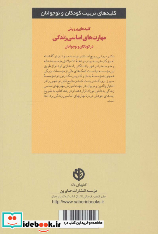 پرورش مهارتهای اساسی در کودکان و نوجوانان