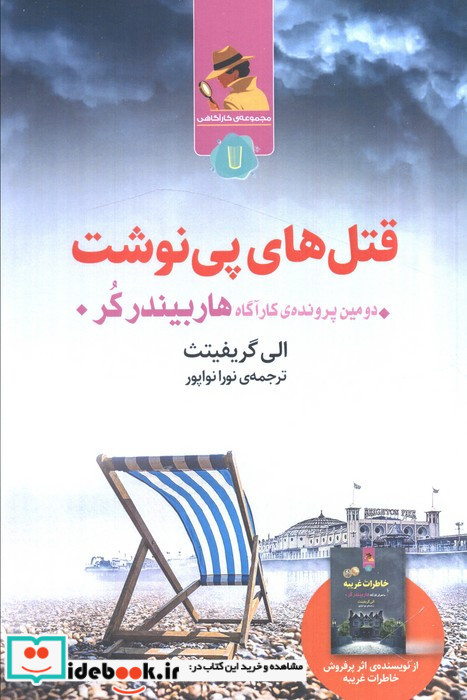 قتل های پی نوشت