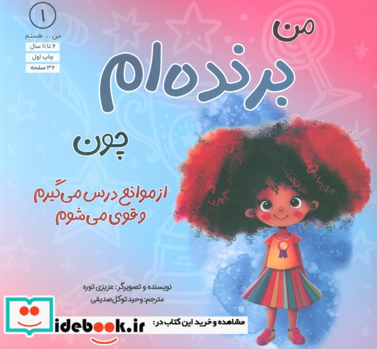 من برنده ام چون از موانع درس می گیرم و قوی می شوم