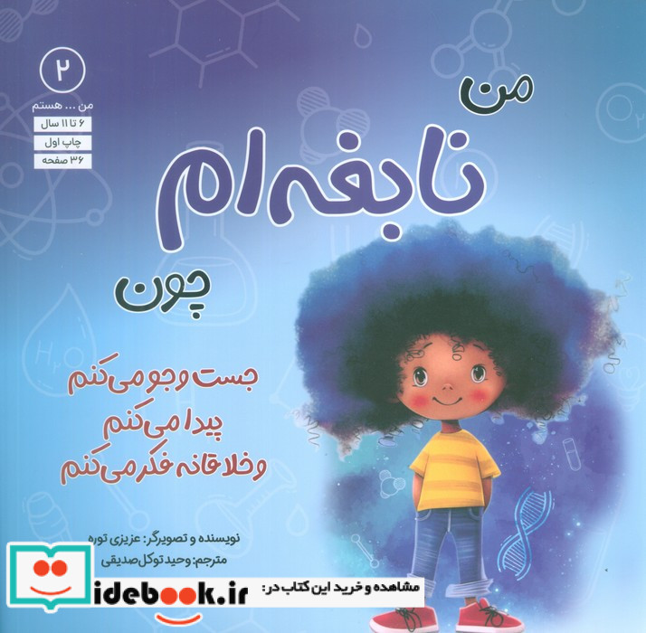 من نابغه ام چون جست و جو می کنم پیدا می کنم و خلاقانه فکر می کنم