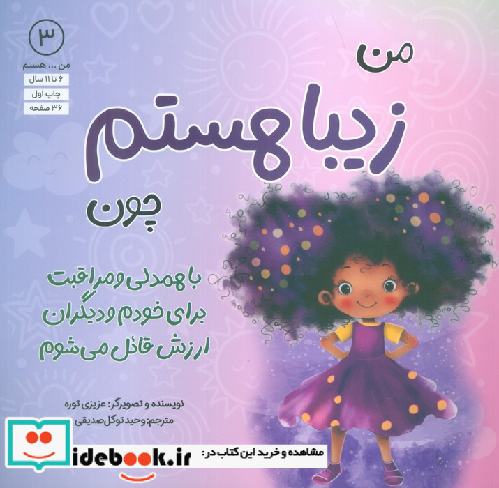 من زیبا هستم چون با همدلی و مراقبت برای خودم و دیگران ارزش قائل می شوم آب