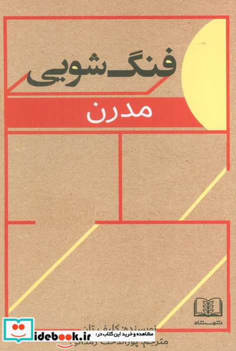 فنگ شویی مدرن