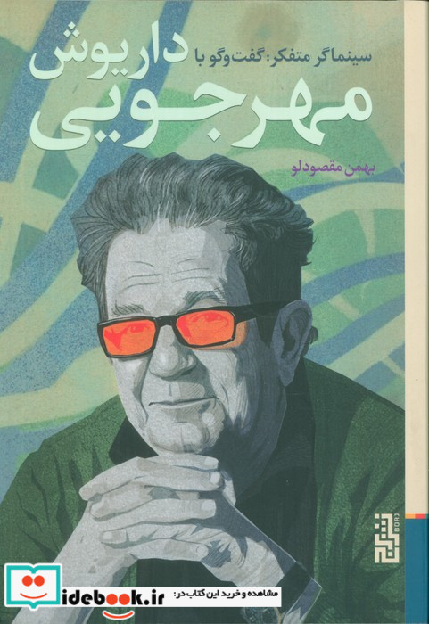 سینماگر متفکر گفت و گو با داریوش مهرجویی