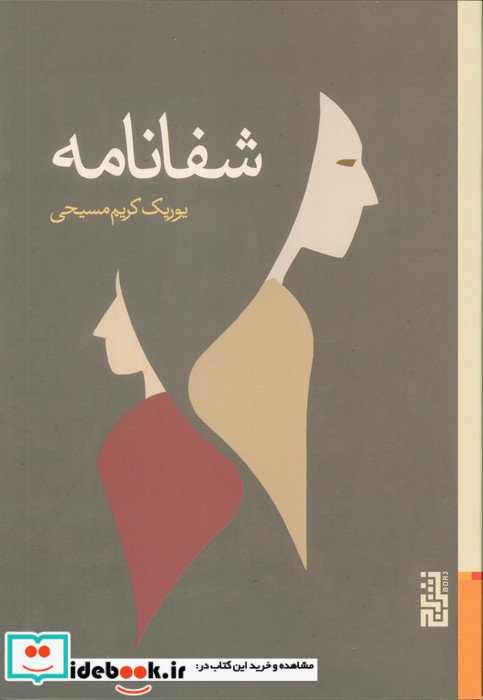 شفانامه