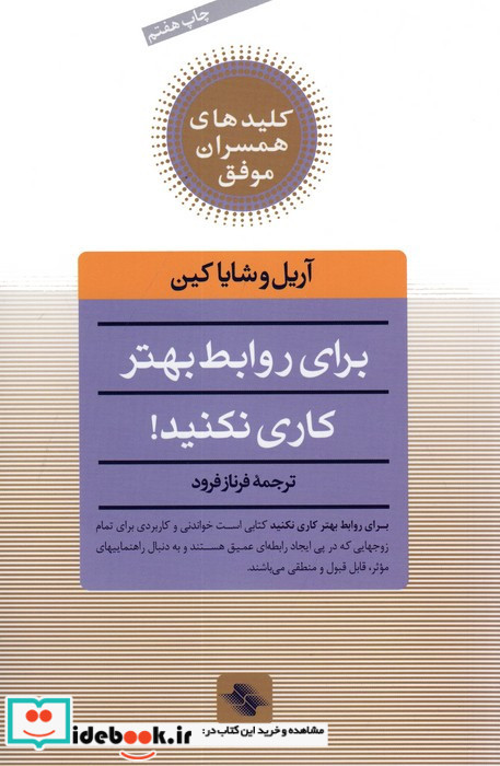 برای روابط بهتر کاری نکنید