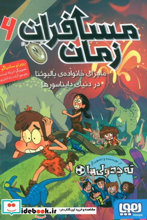 ماجرای خانواده ی بالبوئنا در دنیای دایناسورها