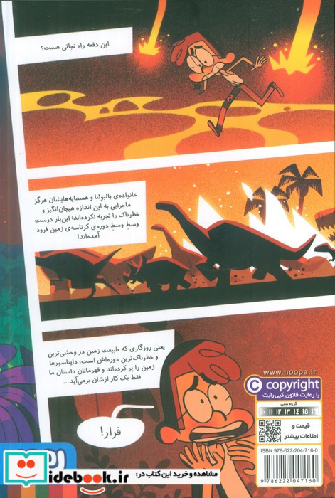 ماجرای خانواده ی بالبوئنا در دنیای دایناسورها