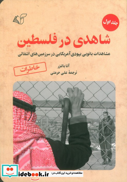 شاهدی در فلسطین 1