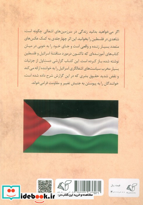 شاهدی در فلسطین 1