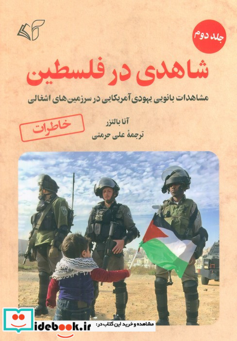 شاهدی در فلسطین 2