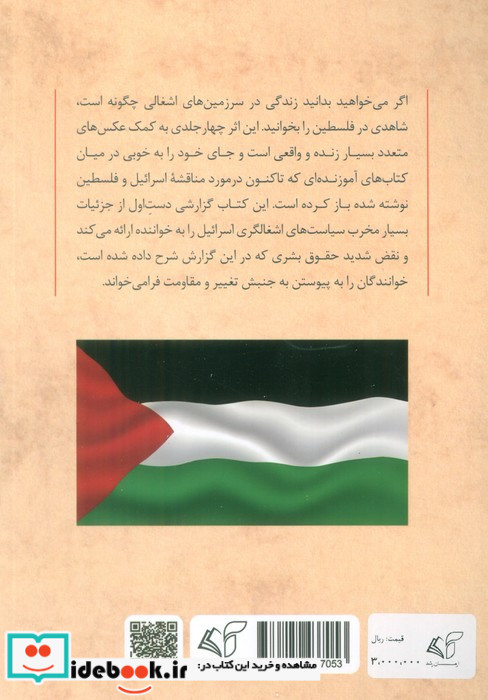 شاهدی در فلسطین 2