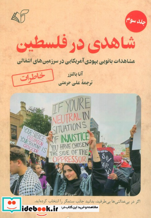 شاهدی در فلسطین 3