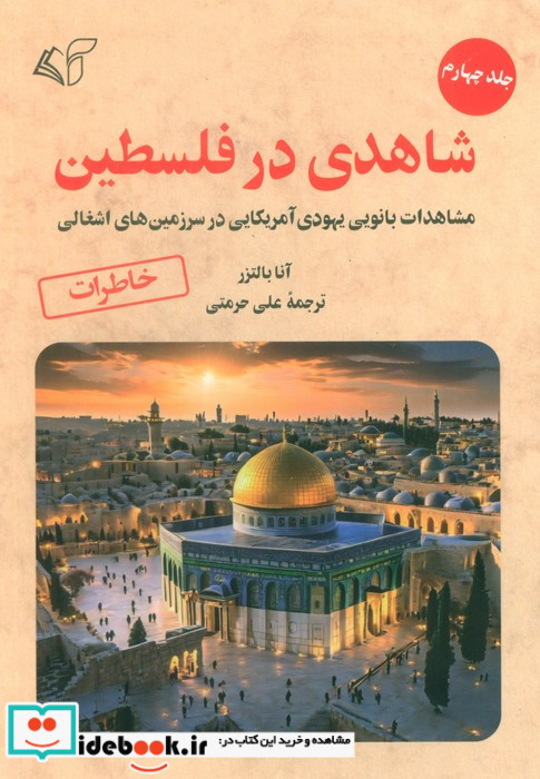 شاهدی در فلسطین 4