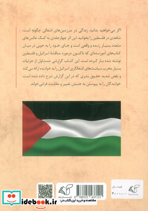 شاهدی در فلسطین 4