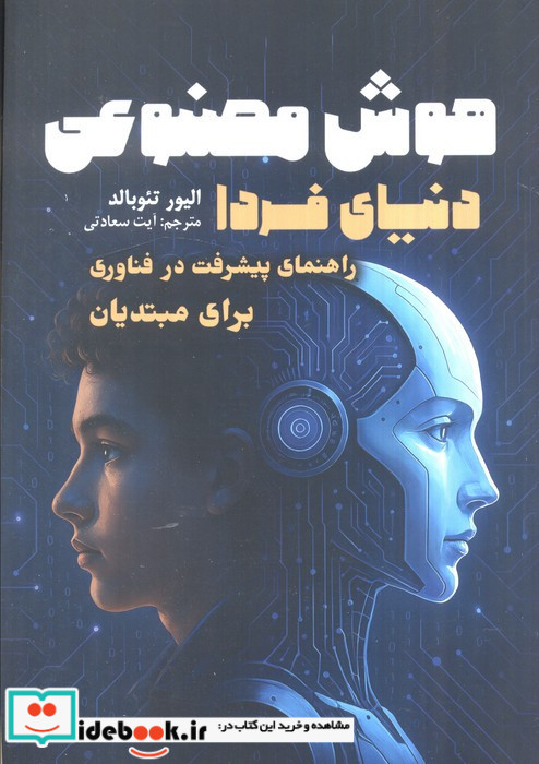 هوش مصنوعی دنیای فردا