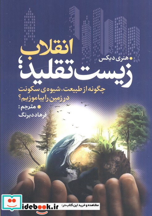 انقلاب زیست تقلید