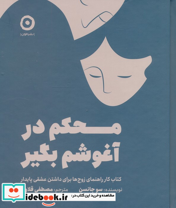 محکم در آغوشم بگیر نشر هامون