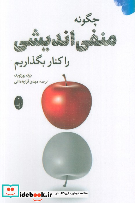 چگونه منفی اندیشی را کنار بگذاریم
