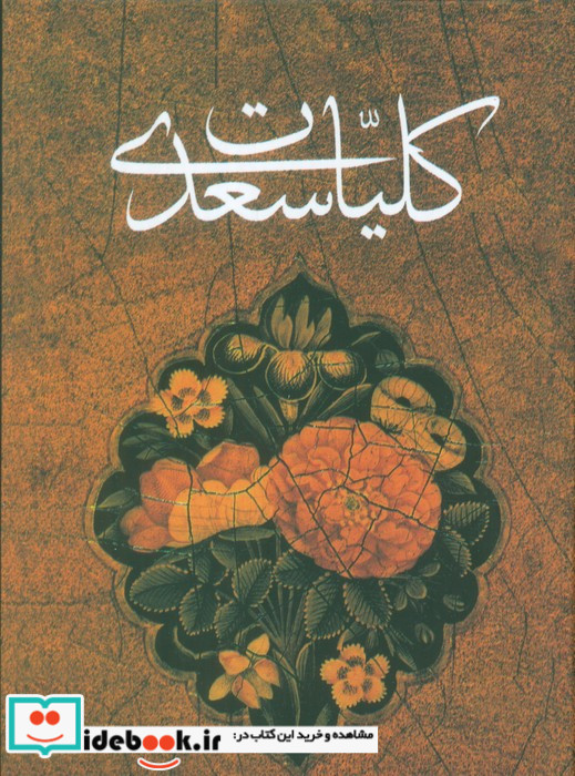 کلیات سعدی نشر کومه قطع جیبی