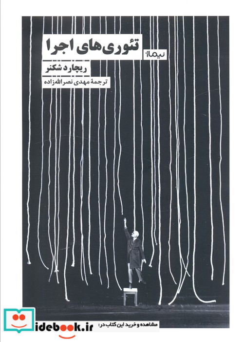 تئوری های اجرا
