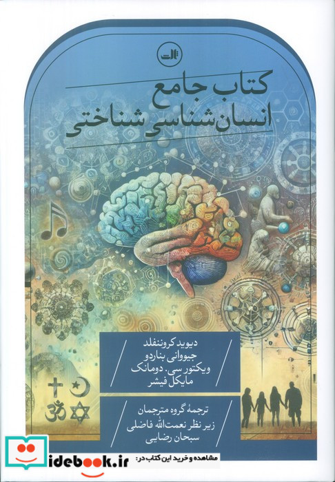 کتاب جامع انسان شناسی شناختی
