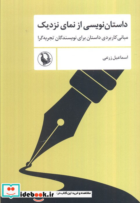 داستان نویسی از نمای نزدیک