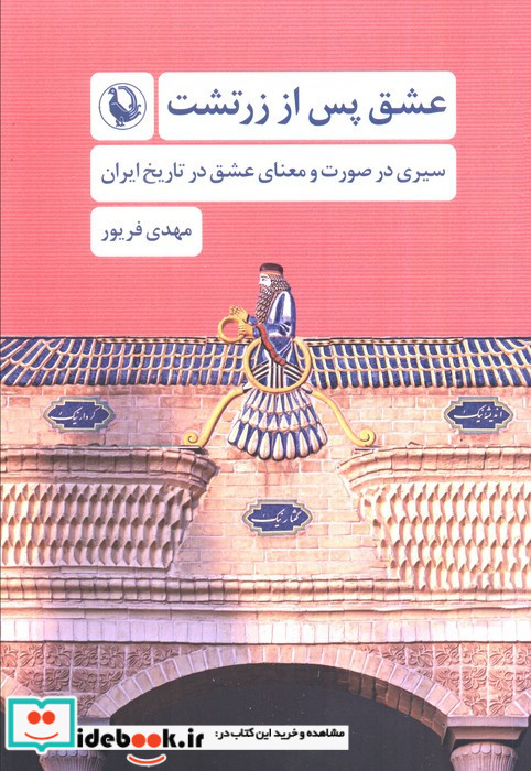 عشق پس از زرتشت
