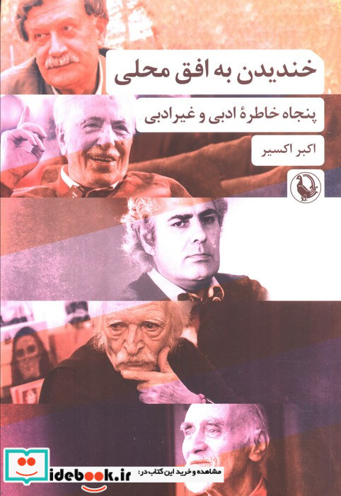 خندیدن به افق محلی