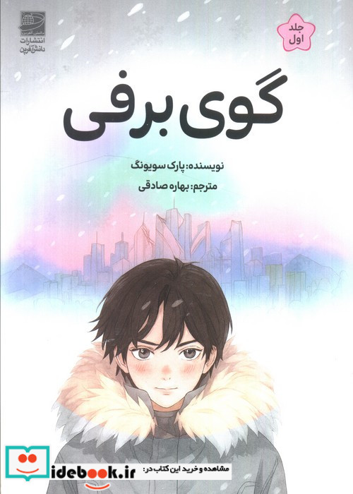گوی برفی 1