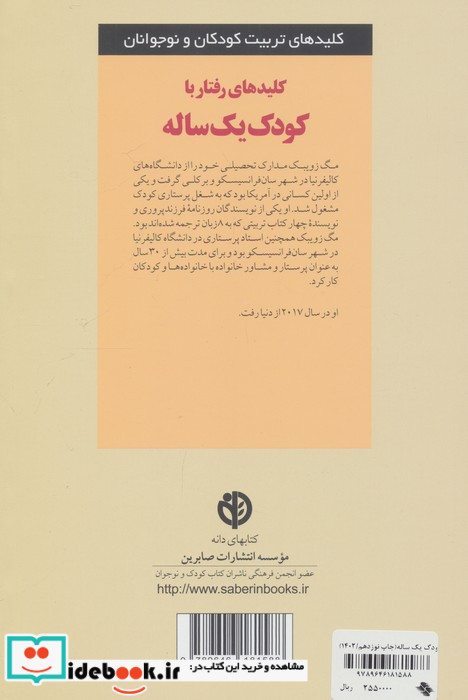 کلیدهای رفتار با کودک یک ساله