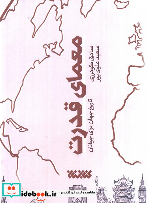 معمای قدرت