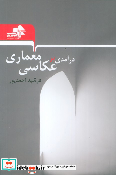 درآمدی بر عکاسی معماری مرکب هنر
