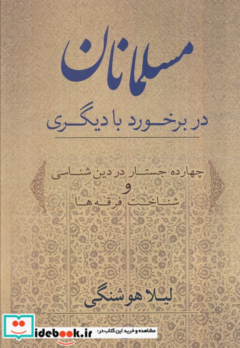 مسلمانان در برخورد با دیگری