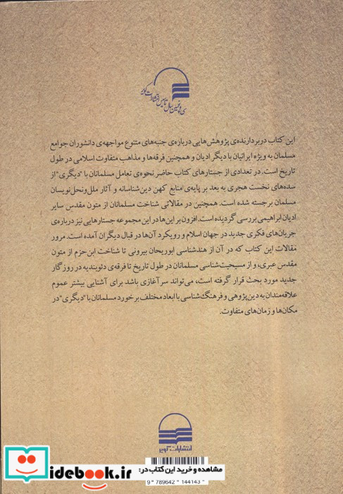 مسلمانان در برخورد با دیگری