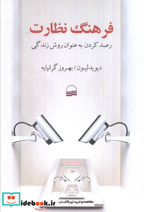 فرهنگ نظارت
