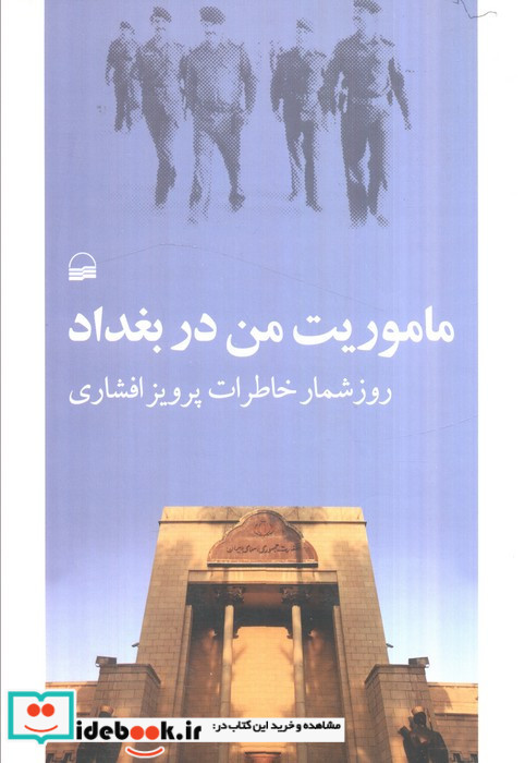 ماموریت من در بغداد