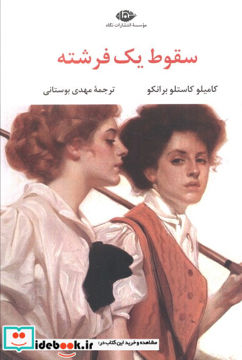 سقوط یک فرشته نشر نگاه