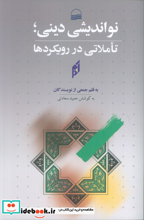 نواندیشی دینی؛ تاملاتی در رویکردها شمیز،رقعی،کویر