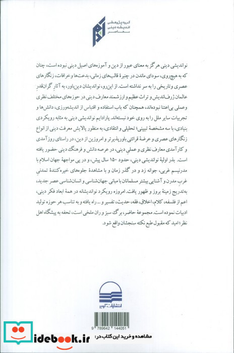 نواندیشی دینی؛ تاملاتی در رویکردها شمیز،رقعی،کویر