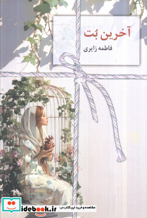 آخرین بت
