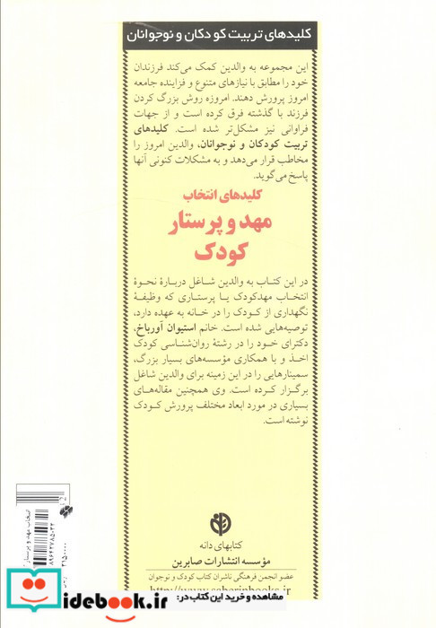 انتخاب مهد و پرستار کودک
