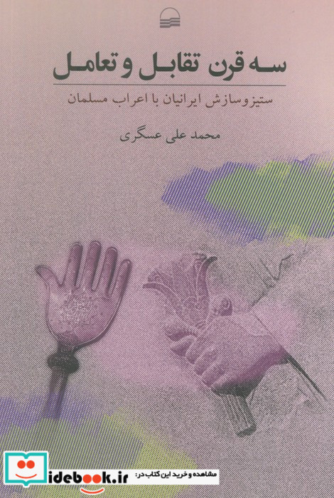3 قرن تقابل و تعامل