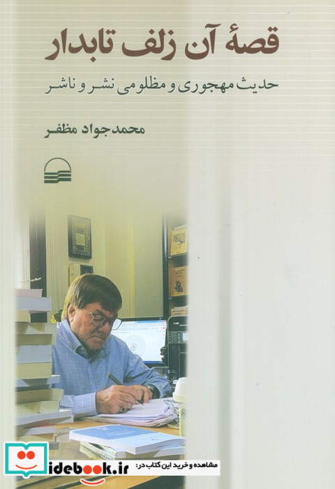 قصه آن زلف تابدار