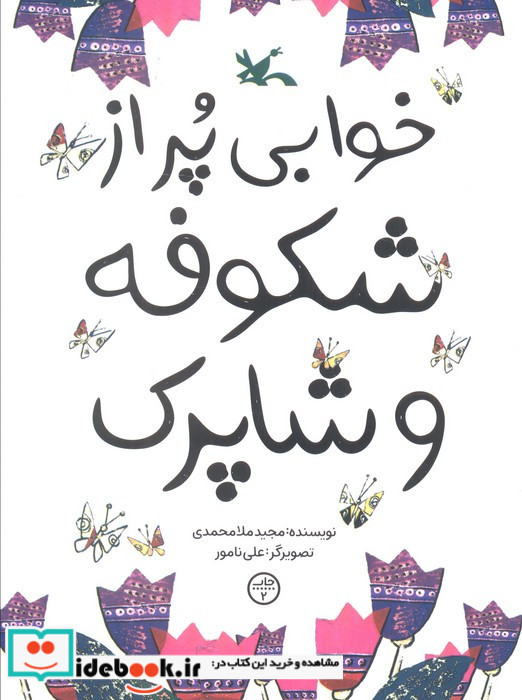 خوابی پر از شکوفه و شاپرک