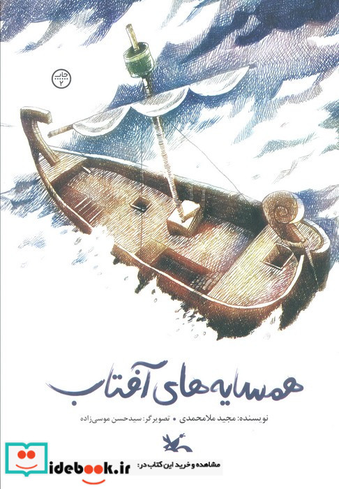 همسایه های آفتاب
