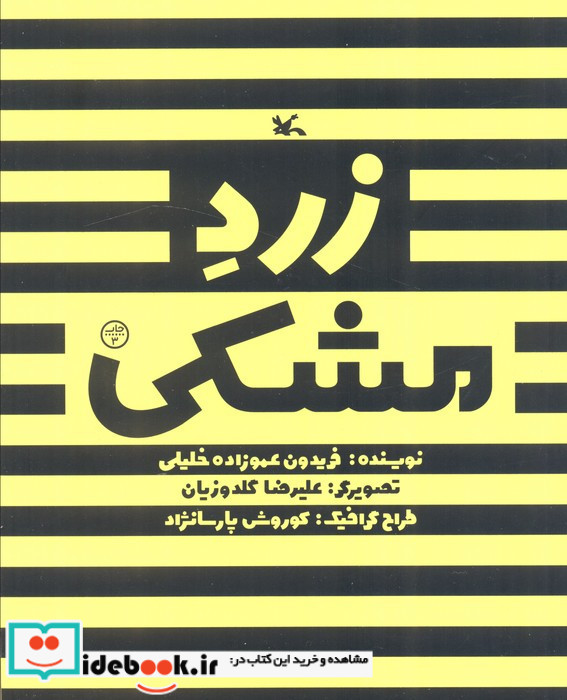 زرد مشکی