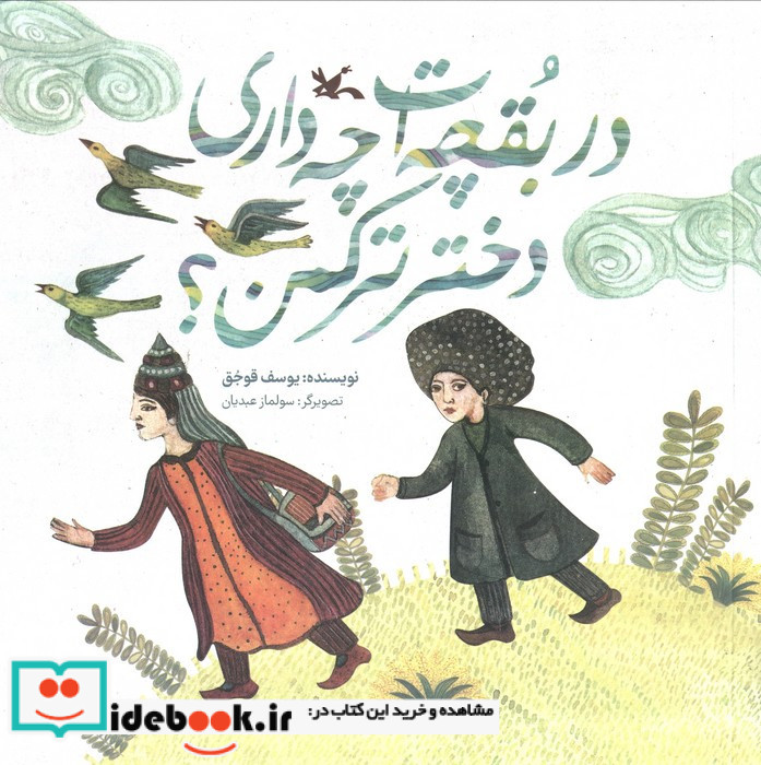 در بقچه ات چه داری دختر ترکمن