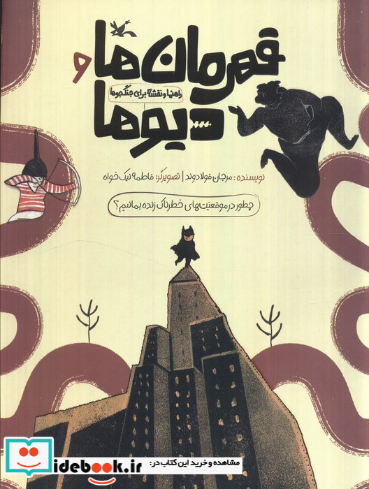 قهرمان ها و دیوها