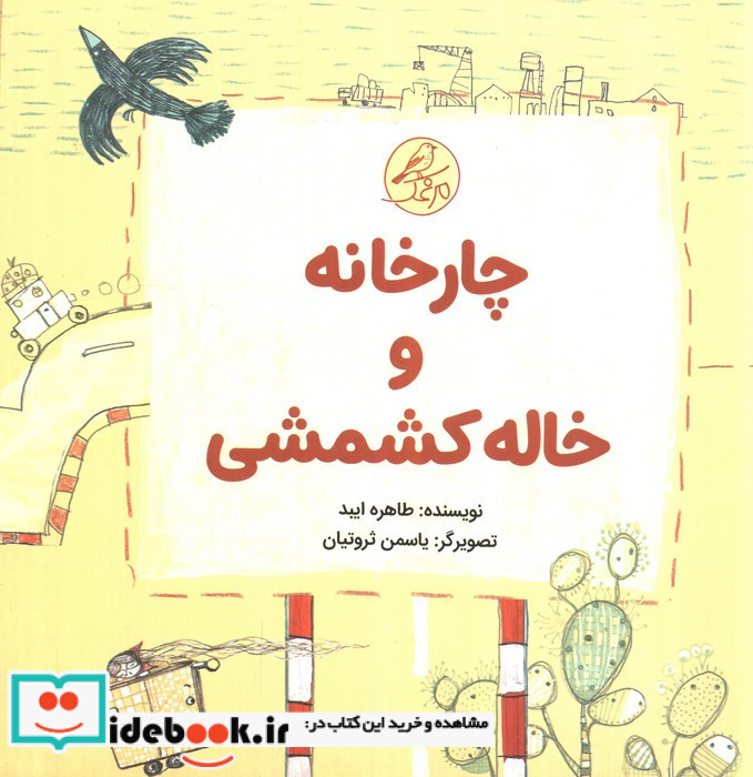  چارخانه و خاله کشمشی