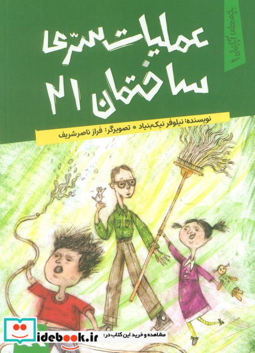 عملیات سری ساختمان 21